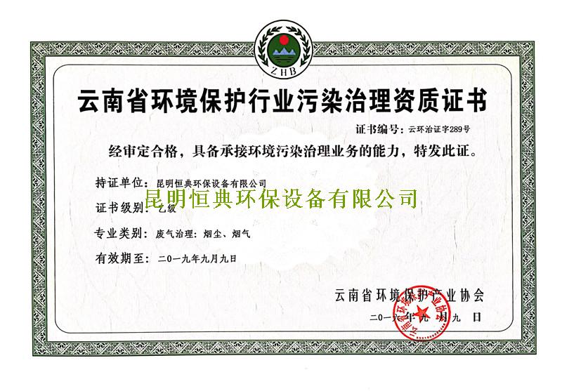 热烈祝贺我司获取云南省环境污染治理乙级资质